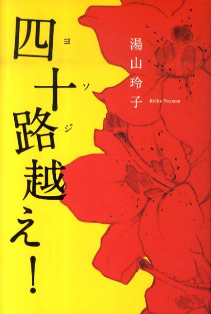 四十路越え！ [ 湯山玲子 ]のサムネイル