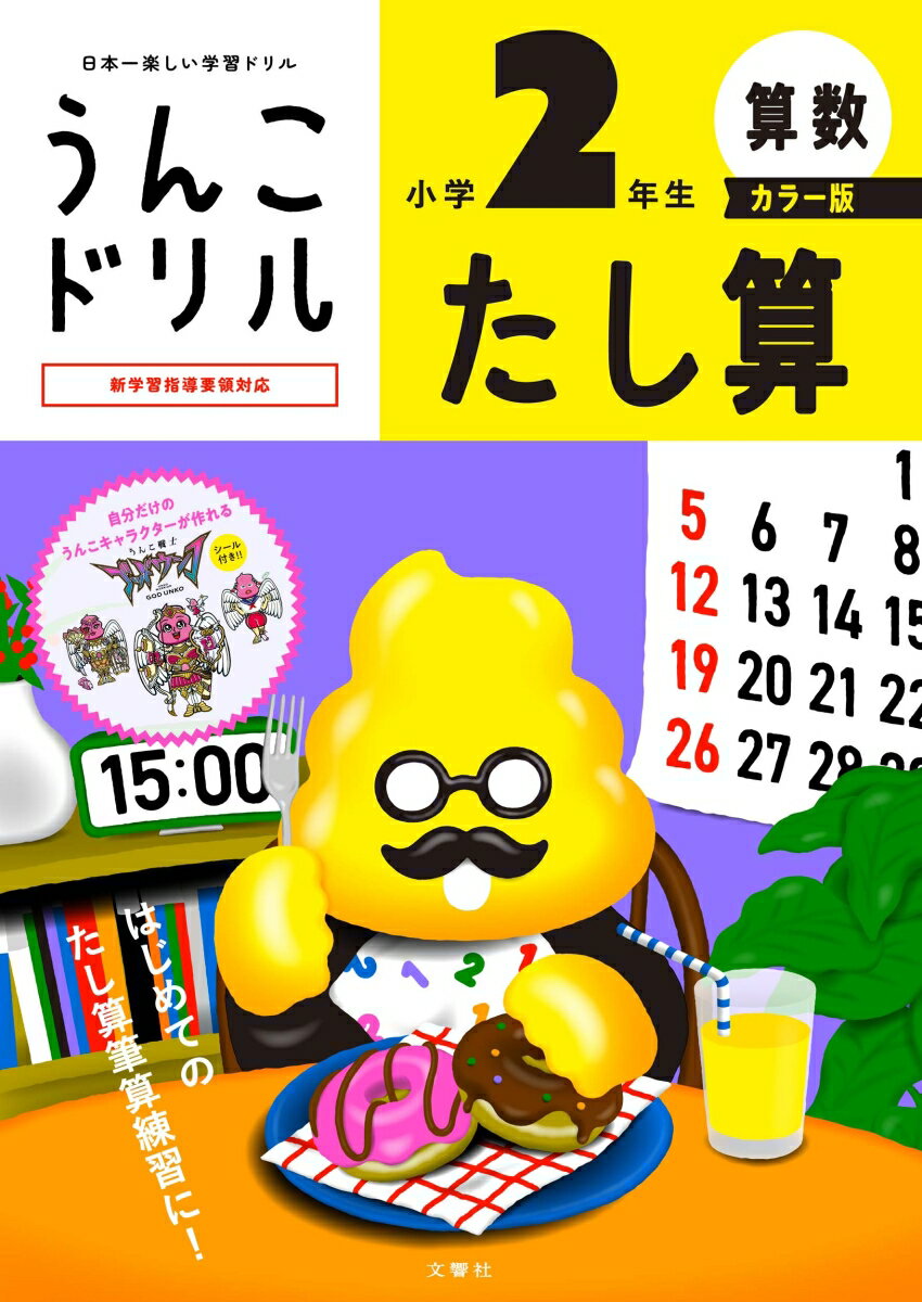 うんこドリル　たし算　小学2年生　カラー版
