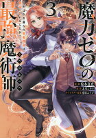 魔力ゼロの最強魔術師〜やはりお前らの魔術理論は間違っているんだが？〜＠COMIC3