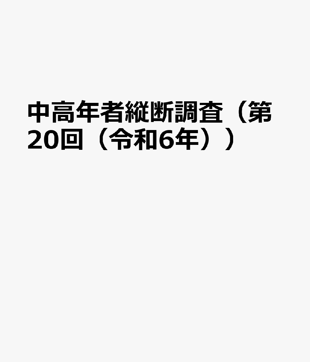 中高年者の生活に関する継続調査 厚生労働省政策統括官（統計・情報政策、労 厚生労働統計協会チュウコウネンシャ ジュウダン チョウサ コウセイ ロウドウショウ セイサク トウカツカン トウケイ 発行年月：2026年04月 予約締切日：2026年04月23日 ISBN：9784875119470 本 人文・思想・社会 社会 高齢者・老後