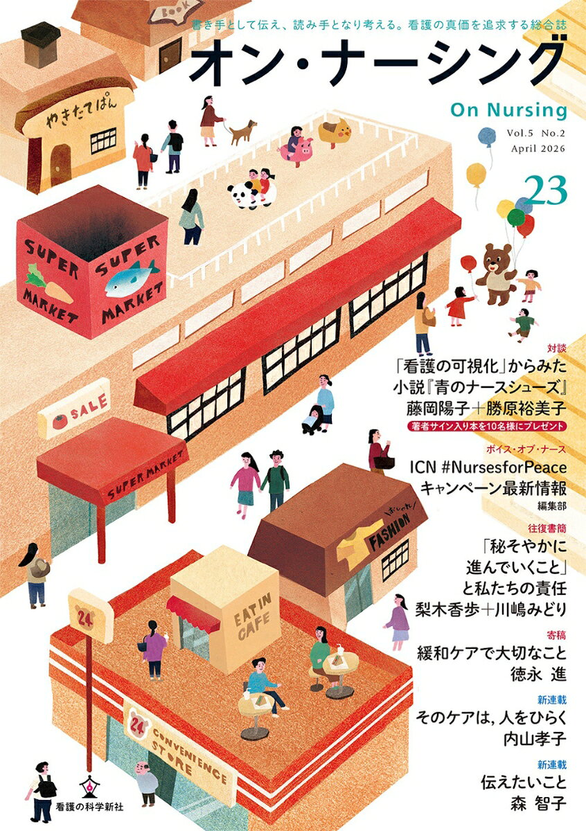 オン・ナーシング Vol.5 No.2（第5巻第2号;通巻第23号）