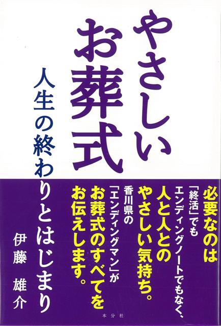 【バーゲン本】やさしいお葬式　人生の終わりとはじまり [ 伊藤　雄介 ]