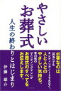 【バーゲン本】やさしいお葬式　人生の終わりとはじまり [ 伊藤　雄介 ]