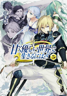 甘く優しい世界で生きるには　5