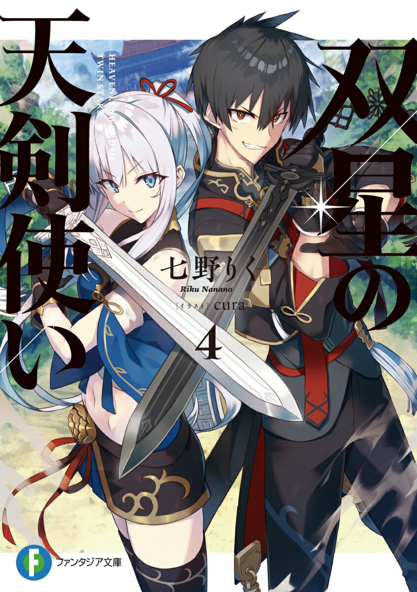 双星の天剣使い4 （ファンタジア文庫） [ 七野りく ]
