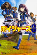 ボイジャーズ8 （2）　運命のわかれ道