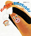 パンどろぼう、それはせかいじゅうのおいしいパンをさがしもとめるおおどろぼう。パンやのおじさんにさとされて、りっぱなパンしょくにんになりました。おや、なにものかがじっとこちらのようすをうかがっているようです…。大人気シリーズ第３弾。