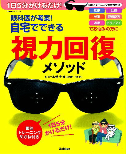 眼科医が考案！自宅でできる視力回復メソッド 1日5分かけるだけ！眼筋トレーニングめがね付き （Gakken　hit　mook） [ 本部千博 ]