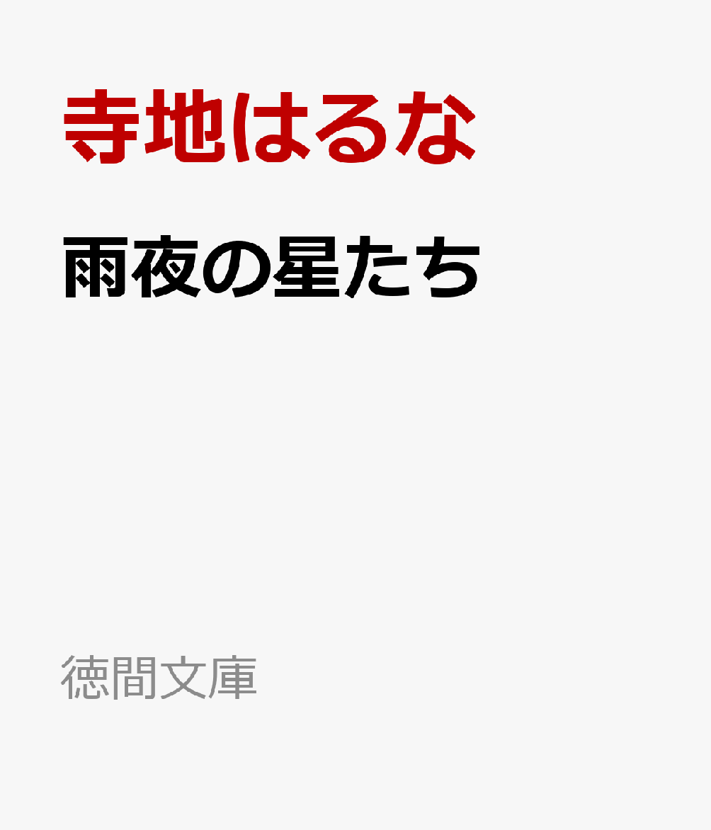 雨夜の星たち