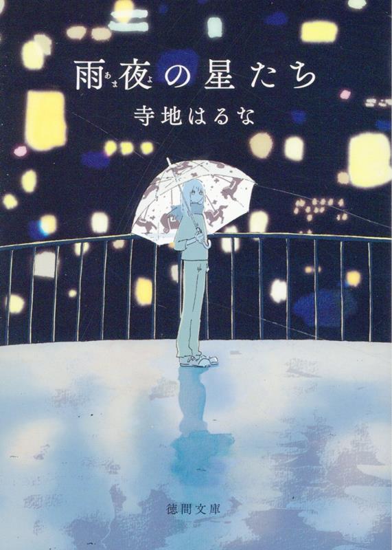 雨夜の星たち