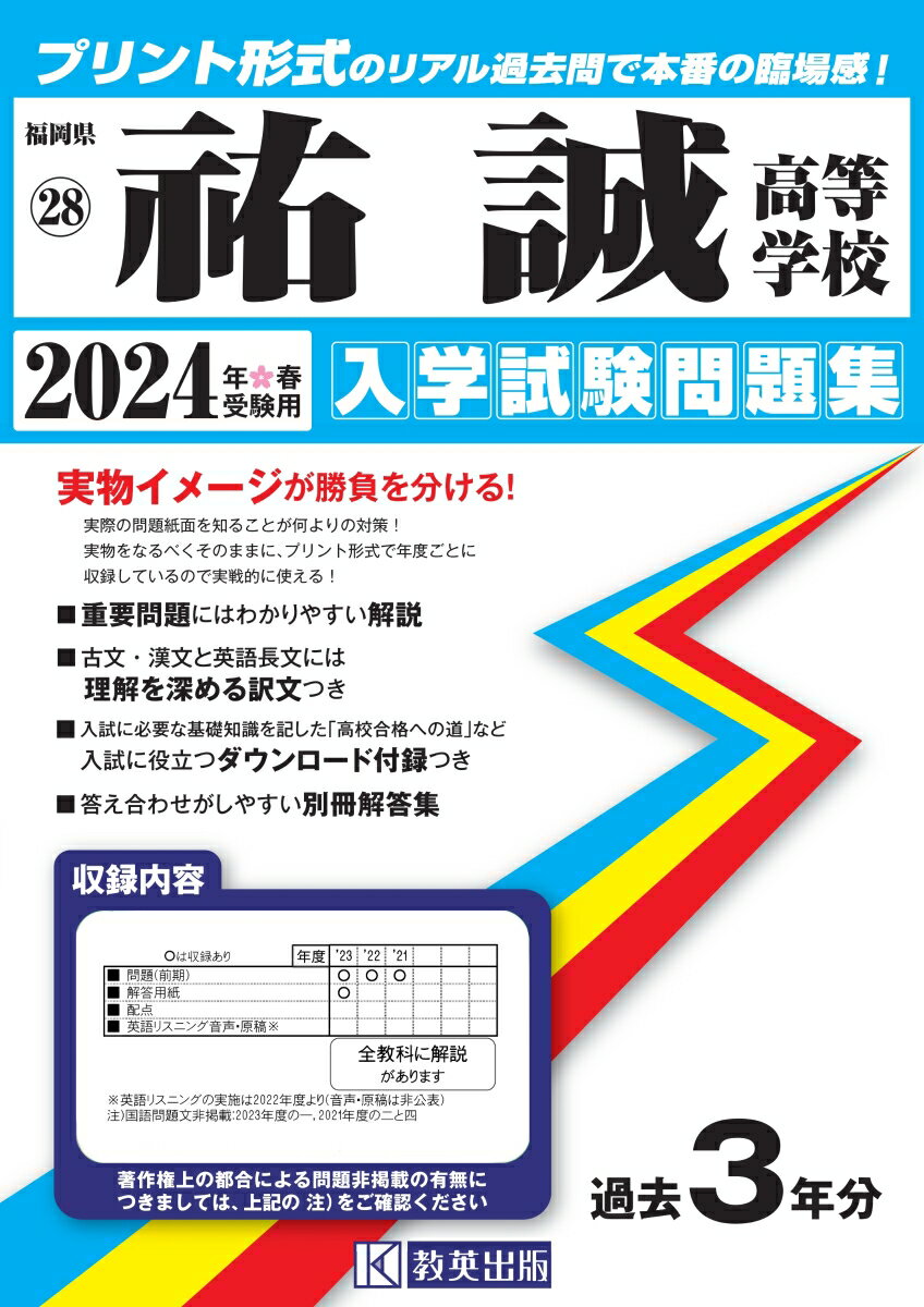 祐誠高等学校（2024年春受験用） （福岡県私立高等学校入学試験問題集）