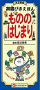 辞書びきえほん もののはじまり 改訂新版 隂山 英男