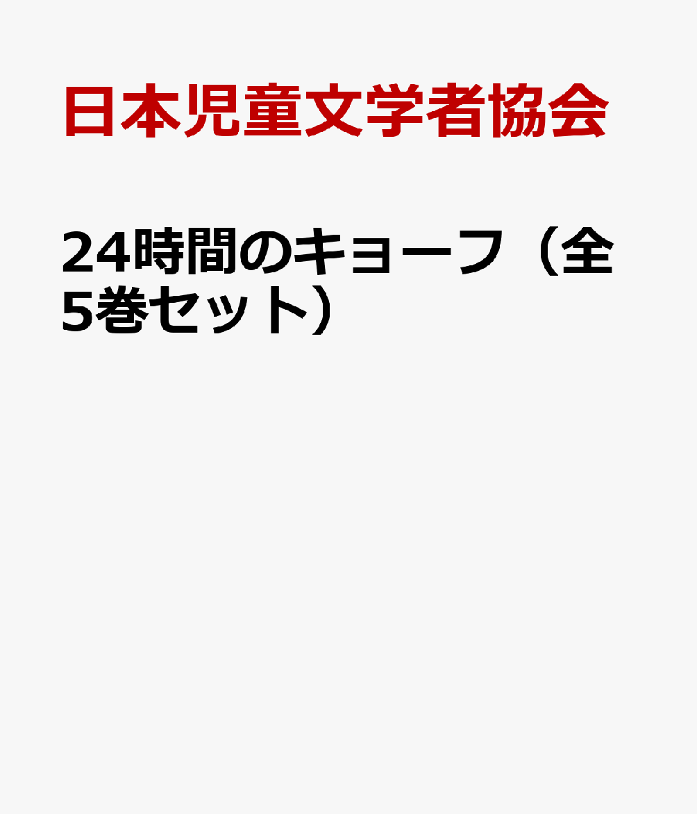 24時間のキョーフ（全5巻セット）