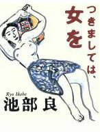 つきましては、女を