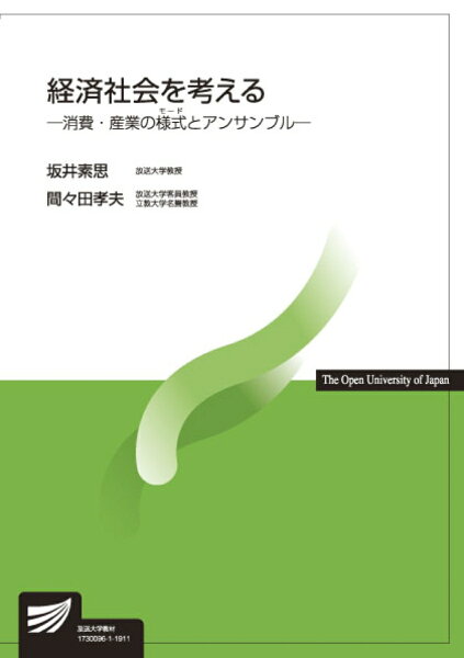 経済社会を考える 消費・産業の様式とアンサンブル （放送大学教材） [ 坂井　素思 ]