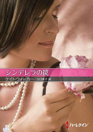 シンデレラの罠