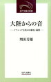 大陸からの音