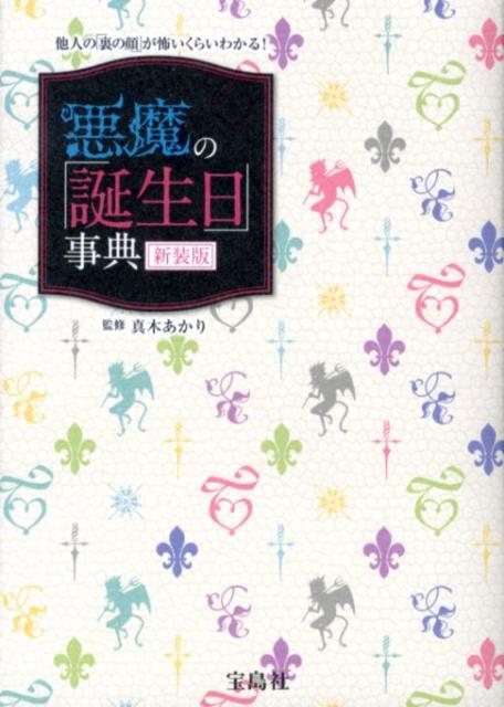 悪魔の「誕生日」事典新装版 他人の「裏の顔」が怖いくらいわかる！ [ 真木あかり ]