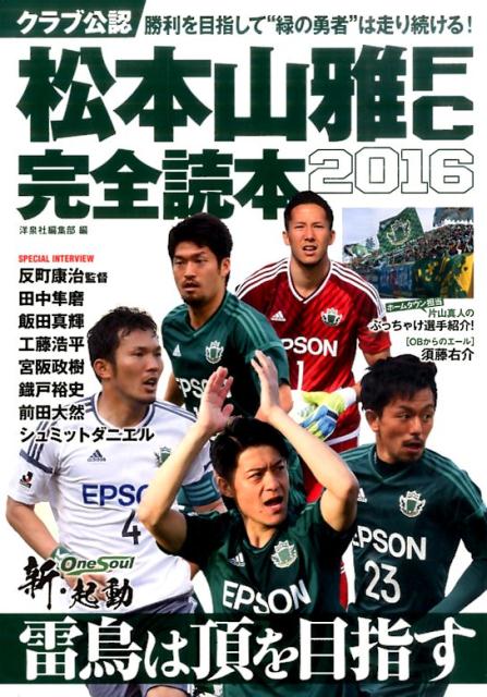 松本山雅FC完全読本（2016）