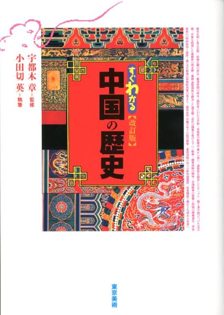 すぐわかる中国の歴史改訂版 [ 小田切英 ]