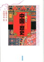 すぐわかる中国の歴史改訂版 小田切英