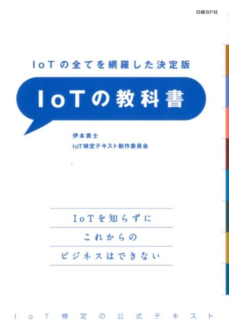 IoTの教科書