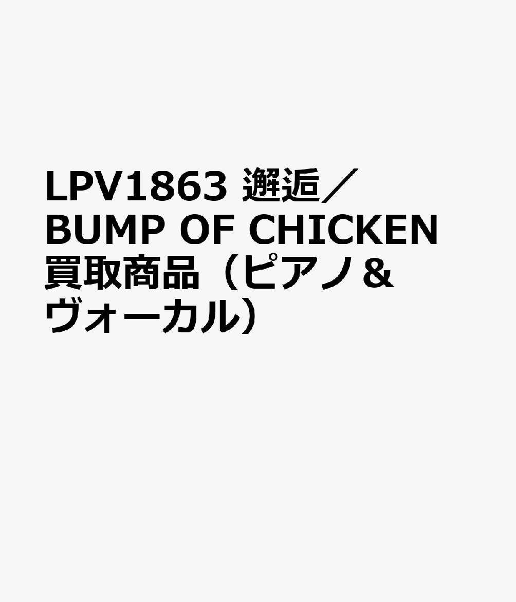 LPV1863 邂逅／BUMP OF CHICKEN 買取商品（ピアノ＆ヴォーカル）