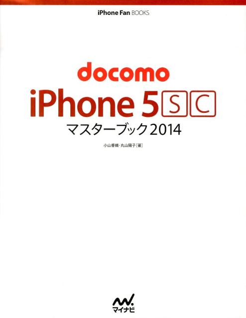 docomo　iPhone　5SCマスターブック（2014）