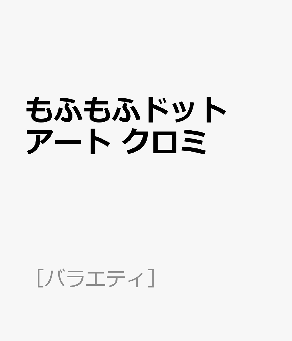 もふもふドットアート クロミ