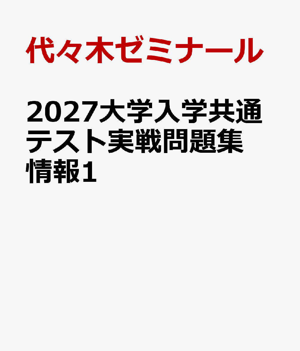 2027大学入学共通テスト実戦問題集 情報1