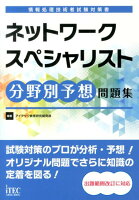 ネットワークスペシャリスト分野別予想問題集