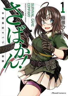 さばかん! 甲斐高校サバゲ部隊 1の表紙