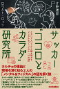 関連書籍 サッカー“ココロとカラダ”研究所 イタリア人コーチと解き明かす、メンタル＆フィジカル「11の謎」 [ 片野道郎 ]