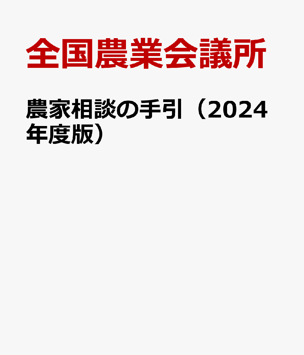 農家相談の手引（2024年度版）