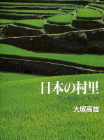 【バーゲン本】日本の村里