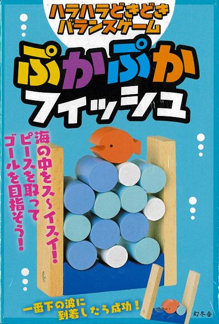 【バーゲン本】ぷかぷかフィッシュ　ハラハラどきどきバランスゲーム