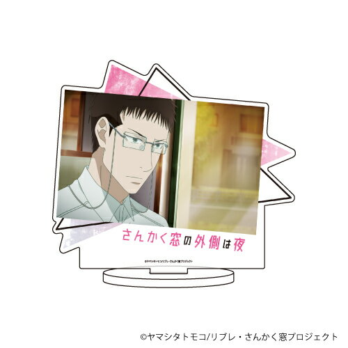 キャラアクリルフィギュア「さんかく窓の外側は夜」01/三角康介【グッズ】