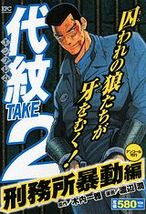 代紋TAKE2（刑務所暴動編）