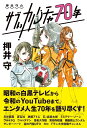 押井守のサブぃカルチャー70年 押井 守