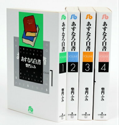 あすなろ白書 全4.巻完結セット