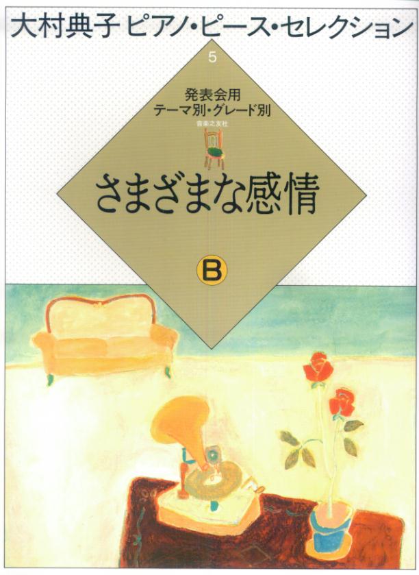 さまざまな感情（B）