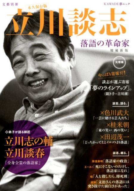 立川談志　増補新版 落語の革命家 （文藝別冊） [ 河出書房新社編集部 ]