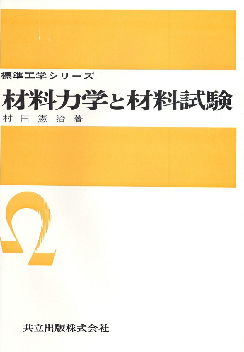 材料力学と材料試験 [ 村田　憲治 ]