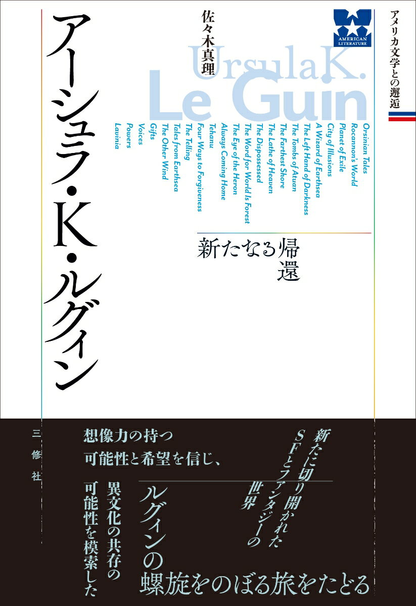 アーシュラ・K・ルグィン 新たなる帰還