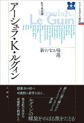 アーシュラ・K・ルグィン　新たなる帰還