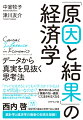 メタボ健診を受けていれば長生きできる、テレビを見せる子どもの学力が下がる、偏差値の高い大学へ行けば収入が上がる。そう言われて、否定する人はほとんどいないだろう。しかし、経済学の有力な研究はこれらをすべて否定している。本書で紹介する「因果関係を証明する方法」がわかれば、「根拠のない通説」にだまされなくなる。