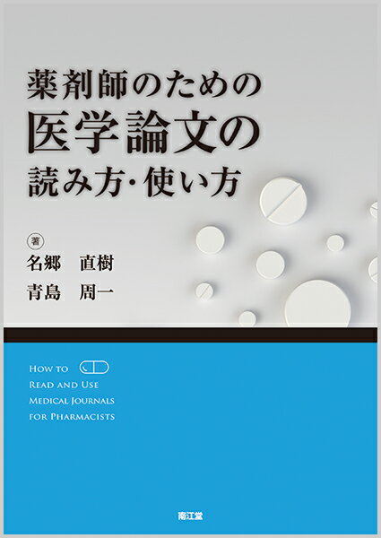 薬剤師のための医学論文の読み方・使い方