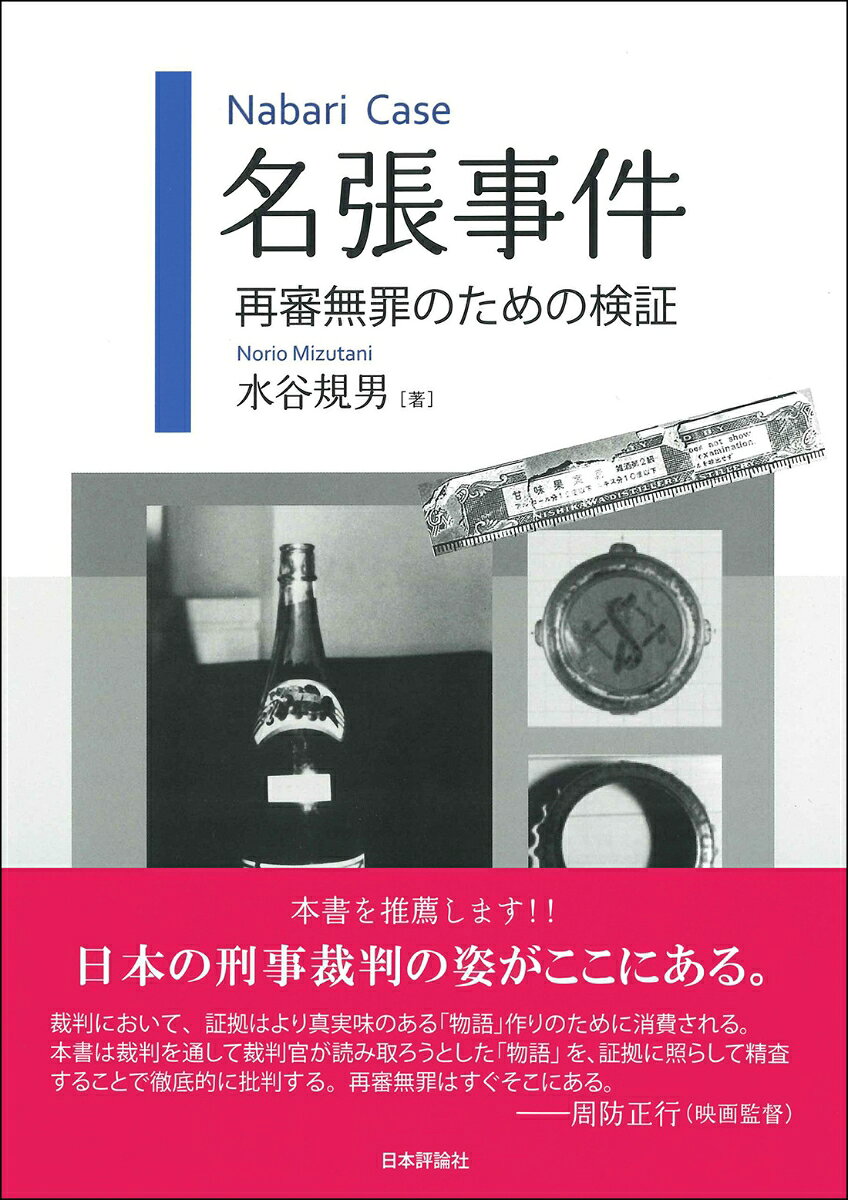 第11次再審請求中の名張毒ぶどう酒事件。第1審無罪判決からこれまでの判決、決定を徹底検証し、故奥西勝さんが無罪であることを明らかにする。
まえがき
序 章 名張事件とは 1
［1］　事件の発生と捜査の開始
［2］　犯人は誰か
［3］　不確かな自白
第1章 無罪から死刑へ
［1］　一審無罪判決
［2］　控訴審の死刑判決（確定判決）
第2章　第5次、第6次再審請求
［1］　第5次請求
［2］　第6次請求
第3章 第7次請求・請求審の再審開始決定
［1］　開始決定の概要
［2］　開始決定の意義と特徴
［3］　開始決定と支援運動
第4章 第7次請求・異議審以降の毒物をめぐる攻防
［1］　第7次請求・異議審
［2］　第7次請求・特別抗告審（第1次）
［3］　第7次請求・差戻し異議審
［4］　第2次特別抗告審
第5章 第8次、第9次請求と勝さんの死
［1］　第8次請求・請求審
［2］　第8次請求・異議審
第6 章 第10次請求─死後再審─
［1］　第10次請求・請求審
［2］　第10次請求・異議審
［3］　第10次請求特別抗告審
［4］　第10次請求の到達点と第11 次請求の課題
第7章 雪冤を阻むもの
［1］　自白神話
［2］　情況証拠の評価
［3］　科学的証拠
［4］　検察官の姿勢
終 章 再審制度と再審理論
［1］　白鳥・財田川決定の下での再審理論
［2］　再審理論の深化をもたらした名張事件
［3］　再審法改正と名張事件