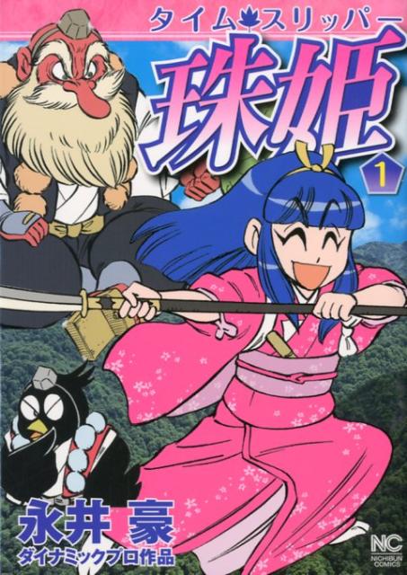 タイム・スリッパー珠姫（1）