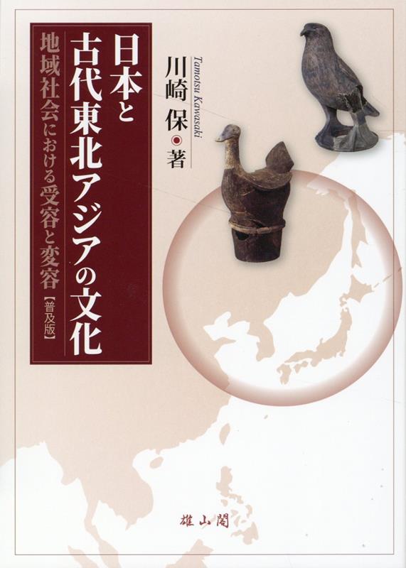 日本と古代東北アジアの文化　普及版 [ 川崎　保 ]